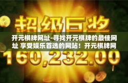 开元棋牌网址-寻找开元棋牌的最佳网址 享受娱乐首选的网站！开元棋牌网址