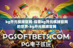 kg开元棋牌官网-探索kg开元棋牌官网的世界-kg开元棋牌官网