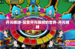 开元棋牌-探索开元棋牌的世界-开元棋牌