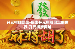 开元棋牌网址-探索开元棋牌网址的世界-开元棋牌网址