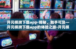 开元棋牌下载app-揭秘，触手可及—开元棋牌下载app的体验之旅-开元棋牌下载app