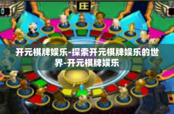 开元棋牌娱乐-探索开元棋牌娱乐的世界-开元棋牌娱乐