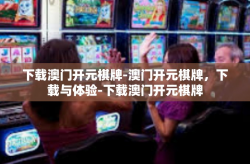 下载澳门开元棋牌-澳门开元棋牌，下载与体验-下载澳门开元棋牌