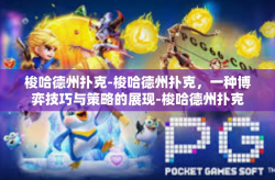 梭哈德州扑克-梭哈德州扑克，一种博弈技巧与策略的展现-梭哈德州扑克