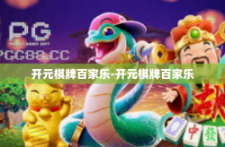 开元棋牌百家乐-开元棋牌百家乐