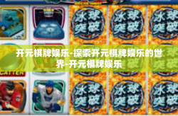 开元棋牌娱乐-探索开元棋牌娱乐的世界-开元棋牌娱乐