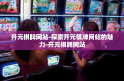 开元棋牌网站-探索开元棋牌网站的魅力-开元棋牌网站