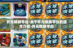 开元棋牌平台-关于开元棋牌平台的综合介绍-开元棋牌平台