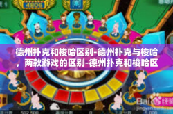 德州扑克和梭哈区别-德州扑克与梭哈，两款游戏的区别-德州扑克和梭哈区别