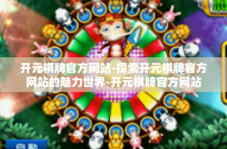 开元棋牌官方网站-探索开元棋牌官方网站的魅力世界-开元棋牌官方网站