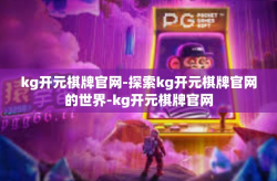 kg开元棋牌官网-探索kg开元棋牌官网的世界-kg开元棋牌官网
