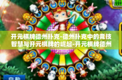 开元棋牌德州扑克-德州扑克中的竞技智慧与开元棋牌的崛起-开元棋牌德州扑克