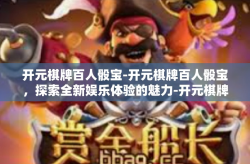 开元棋牌百人骰宝-开元棋牌百人骰宝，探索全新娱乐体验的魅力-开元棋牌百人骰宝