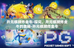 开元棋牌炸金牛-探究，开元棋牌炸金牛的奥秘-开元棋牌炸金牛