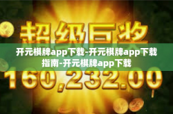 开元棋牌app下载-开元棋牌app下载指南-开元棋牌app下载