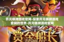 开元棋牌游戏官网-探索开元棋牌游戏官网的世界-开元棋牌游戏官网