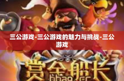 三公游戏-三公游戏的魅力与挑战-三公游戏