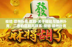 梭哈 德州扑克 区别-关于梭哈与德州扑克，二者的区别与联系-梭哈 德州扑克 区别
