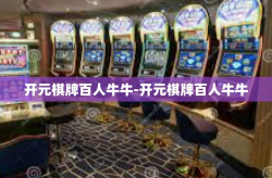 开元棋牌百人牛牛-开元棋牌百人牛牛