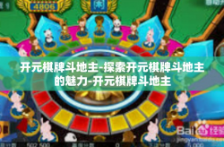开元棋牌斗地主-探索开元棋牌斗地主的魅力-开元棋牌斗地主