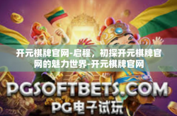 开元棋牌官网-启程，初探开元棋牌官网的魅力世界-开元棋牌官网