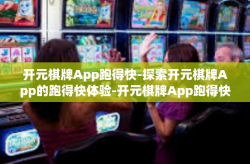 开元棋牌App跑得快-探索开元棋牌App的跑得快体验-开元棋牌App跑得快