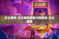 三公游戏-三公游戏的魅力和挑战-三公游戏