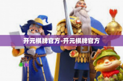 开元棋牌官方-开元棋牌官方