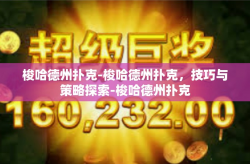 梭哈德州扑克-梭哈德州扑克，技巧与策略探索-梭哈德州扑克