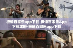 极速百家乐app下载-极速百家乐App下载攻略-极速百家乐app下载