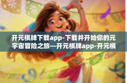 开元棋牌下载app-下载并开始你的元宇宙冒险之旅—开元棋牌app-开元棋牌下载app
