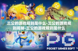 三公的游戏规则是什么-三公的游戏规则揭秘-三公的游戏规则是什么