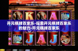 开元棋牌百家乐-探索开元棋牌百家乐的魅力-开元棋牌百家乐