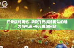 开元棋牌网站-探索开元棋牌网站的魅力与机遇-开元棋牌网站