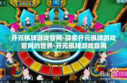 开元棋牌游戏官网-探索开元棋牌游戏官网的世界-开元棋牌游戏官网
