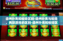 德州扑克和梭哈区别-德州扑克与梭哈，两款游戏的区别-德州扑克和梭哈区别