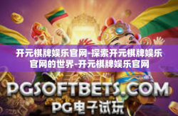 开元棋牌娱乐官网-探索开元棋牌娱乐官网的世界-开元棋牌娱乐官网