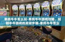 单挑牛牛怎么玩-单挑牛牛游戏攻略，玩转牛牛游戏的关键步骤-单挑牛牛怎么玩