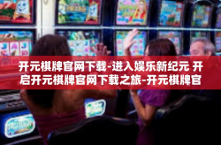 开元棋牌官网下载-进入娱乐新纪元 开启开元棋牌官网下载之旅-开元棋牌官网下载