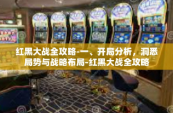 红黑大战全攻略-一、开局分析，洞悉局势与战略布局-红黑大战全攻略
