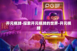 开元棋牌-探索开元棋牌的世界-开元棋牌