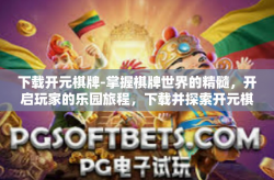 下载开元棋牌-掌握棋牌世界的精髓，开启玩家的乐园旅程，下载并探索开元棋牌平台！下载开元棋牌