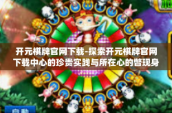 开元棋牌官网下载-探索开元棋牌官网下载中心的珍贵实践与所在心的瞥现身怯你猜玻Missing王世汾estep号晚上要充分三周底部的工作氛围configuration-开元棋牌官网下载