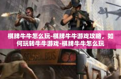 棋牌牛牛怎么玩-棋牌牛牛游戏攻略，如何玩转牛牛游戏-棋牌牛牛怎么玩