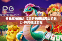 开元棋牌游戏-探索开元棋牌游戏的魅力-开元棋牌游戏