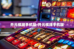 开元棋牌手机版-开元棋牌手机版