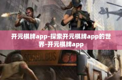 开元棋牌app-探索开元棋牌app的世界-开元棋牌app