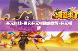 开元棋牌-探究开元棋牌的世界-开元棋牌