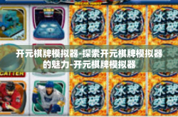 开元棋牌模拟器-探索开元棋牌模拟器的魅力-开元棋牌模拟器