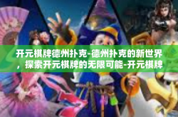 开元棋牌德州扑克-德州扑克的新世界，探索开元棋牌的无限可能-开元棋牌德州扑克